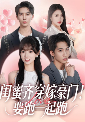 闺蜜齐穿嫁豪门！要跑一起跑（67集）免费在线尽享全集短剧