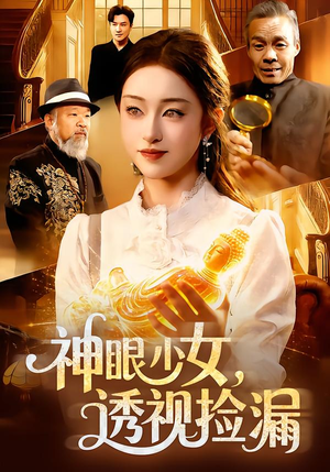 神眼少女，透视捡漏（103集）免费观看最新热门短剧全集