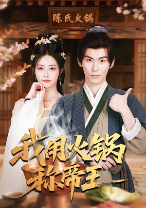 我用火锅称帝王（65集）番茄短剧看全集