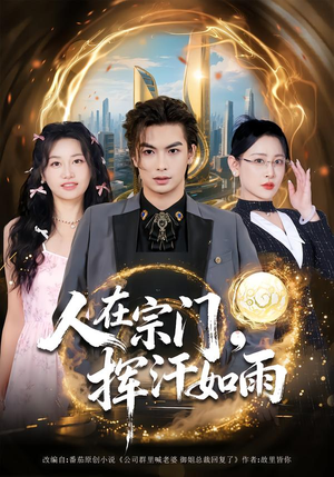 人在宗门，挥汗如雨（80集）不要钱看完整部短剧