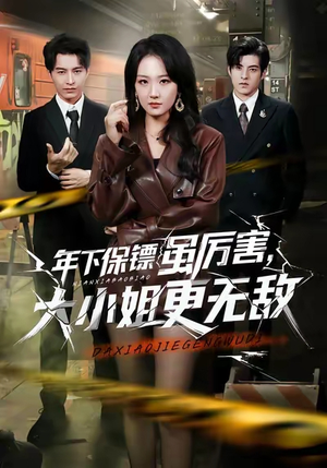 年下保镖虽厉害，大小姐更无敌（62集）热播短剧持续更新