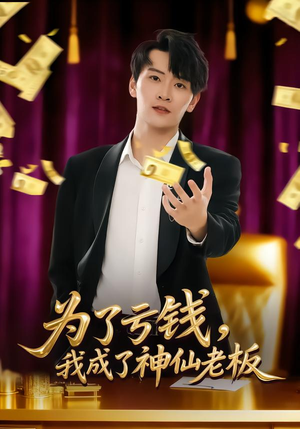 为了亏钱，我成了神仙老板（79集）最新上映的短剧