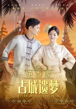 逆香缘古城遗梦（66集）热门短剧又来了