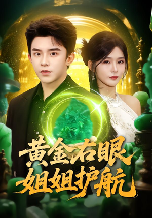 黄金右眼，姐姐护航（81集）番茄小说短剧免费看