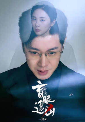 盲眼追凶（60集）口碑爆棚短剧免费看