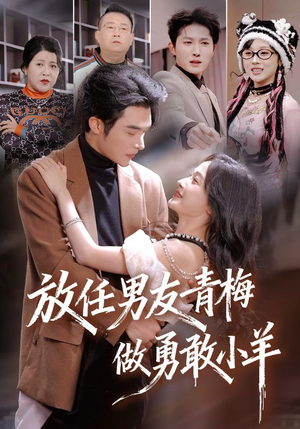 放任男友青梅做勇敢小羊（83集）超火短剧抢先看全集