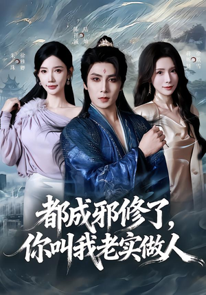 都成邪修了，你叫我老实做人（57集）最新短剧全集完整版