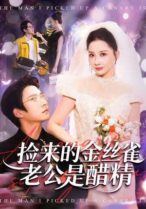 捡来的金丝雀老公是醋精（129集）短剧太好看了精彩推荐