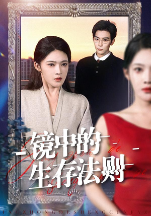 镜中的生存法则（93集）红果短剧免费看剧app