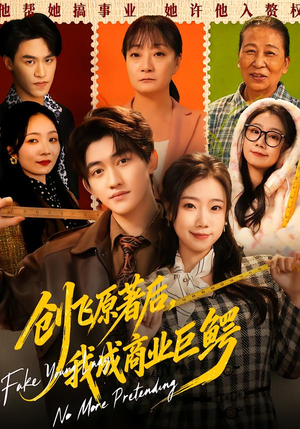 创飞原著后，我成商业巨鳄（63集）全集短剧免费观影无压力