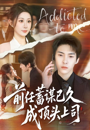 前任蓄谋已久成顶头上司（70集）最新热剧短剧免费看