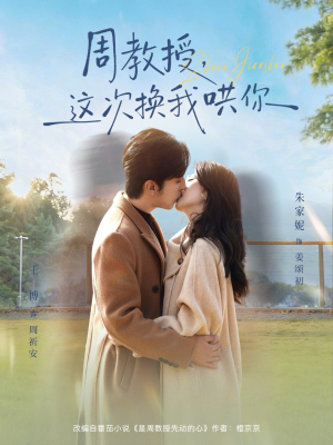 周教授，这次换我哄你（79集）火爆短剧热播中