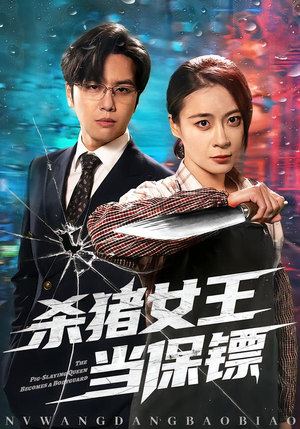 杀猪女王当保镖（60集）在线观看全集高清短剧