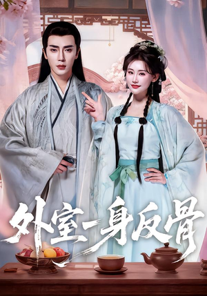 外室一身反骨（60集）西瓜视频海量短剧免费看