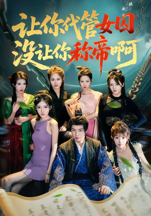 让你代管女囚，没让你称帝啊（80集）前十的短剧值得一看