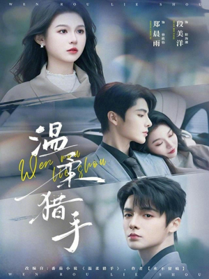 温柔猎手（77集）无需充值短剧尽情看