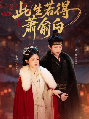 此生若得萧俞白（53集）短剧追到爽热门短剧抢先看