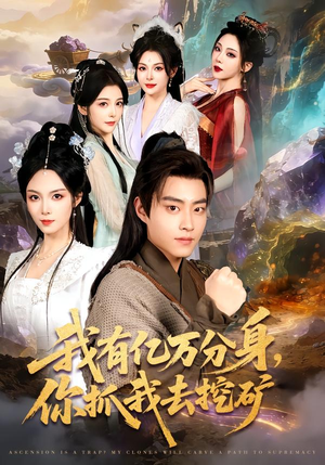 我有亿万分身，你抓我去挖矿（81集）免费观看最新短剧大结局