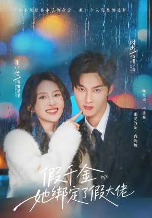 假千金她绑定了假大佬（60集）每天分享不一样的热播短剧