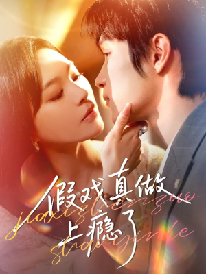 假戏真做上瘾了（60集）精彩古装短剧推荐