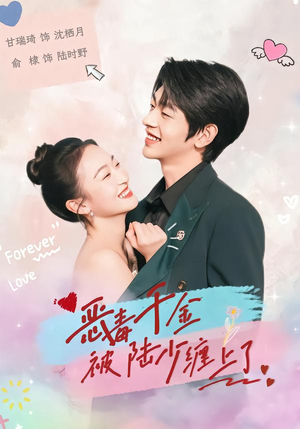 恶毒千金被陆少缠上了（67集）热播短剧持续更新中