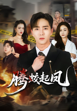 腾蛟起凤（79集）无需充值短剧尽情看