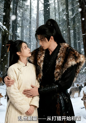 乱世颠簸，从打猎开始称霸（65集）热门儿短剧抢先看