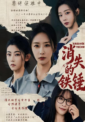 消失的铁锤（55集）火爆短剧正在热播