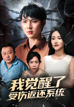我觉醒了受伤返还系统（60集）好看上头的短剧