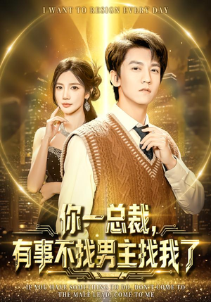 你一总裁，有事不找男主找我了（80集）高质量短剧推荐