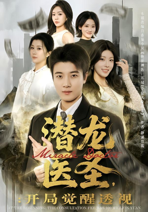 潜龙医圣，开局觉醒透视（81集）口碑爆棚短剧免费看