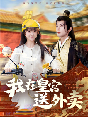 我在皇宫送外卖（79集）好看的短剧电视剧