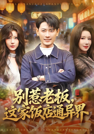别惹老板，这家饭店通异界（81集）好看短剧每天更新