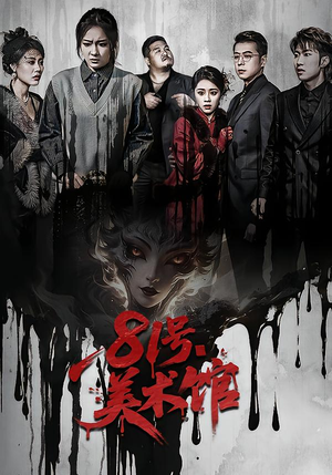 81号美术馆（70集）看这部短剧各种反转各种精彩