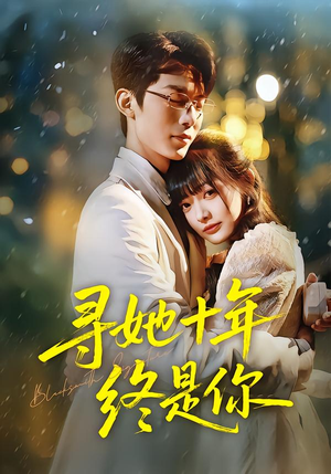 寻她十年终是你（70集）好看的短剧分享给大家