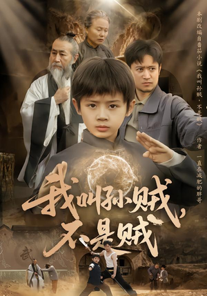 我叫孙贼，不是贼（80集）熬夜也要追的短剧