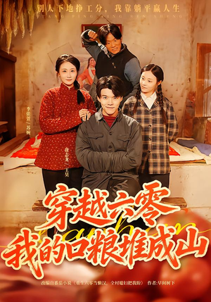 穿越六零，我的口粮堆成山（77集）短剧女演员排行榜