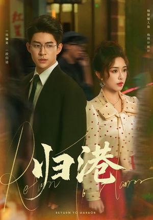 归港（63集）重生短剧免费看全集资源