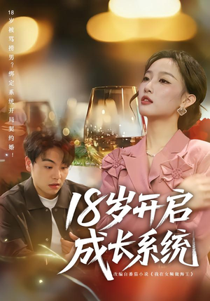 18岁开启成长系统（80集）短剧这部剧太好看了