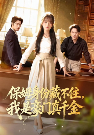 保姆身份藏不住，我是豪门真千金（66集）忍不住一口气看到短剧大结局