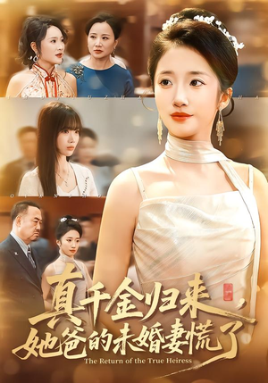 真千金归来，她爸的未婚妻慌了（78集）在线观影短剧全集免费看