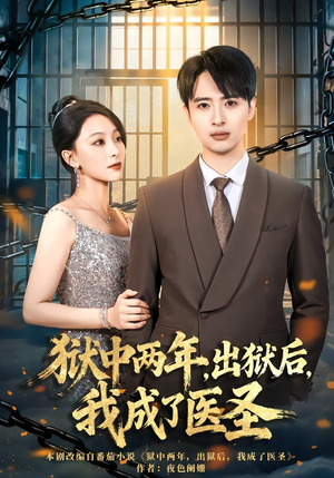 狱中两年，出狱后，我成了医圣（79集）哪个网站可以看短剧