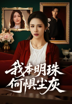 我本明珠何惧尘灰（55集）重生之追夫火葬场短剧