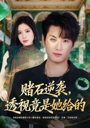 赌石逆袭，透视竟是她给的（77集）一段短剧看完整部剧