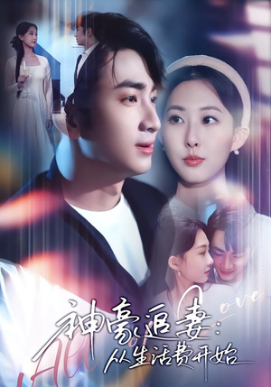 神豪追妻：从生活费开始（80集）短剧高分全集在线刷