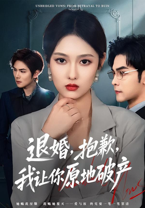 退婚，抱歉，我让你原地破产（80集）短剧全系列免费畅享