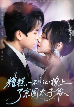 糟糕，一不小心撩上了京圈太子爷（65集）超级好看的短剧推荐