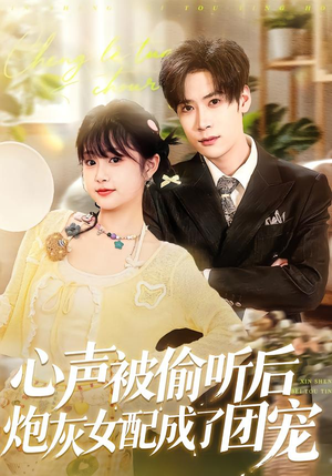 心声被偷听后炮灰女配成了团宠（87集）短剧热播中抢先看