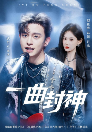 一曲封神（80集）每天更新最火的短剧