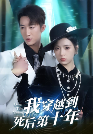 我穿越到死后第十年（49集）精彩短剧持续更新全集抢先看